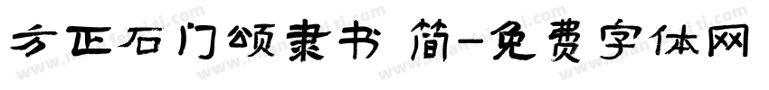 方正石门颂隶书 简字体转换